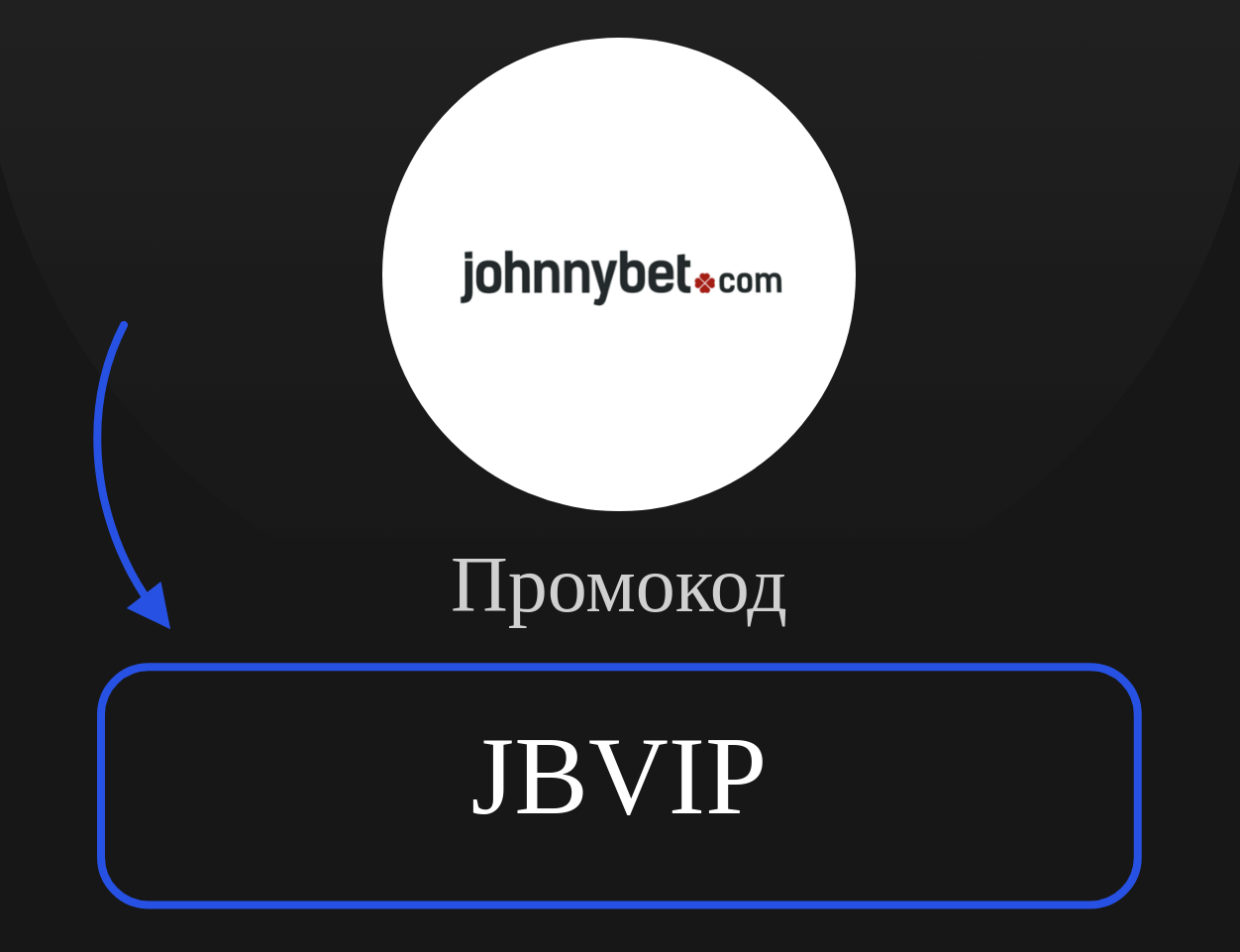 JohnnyBet промокод