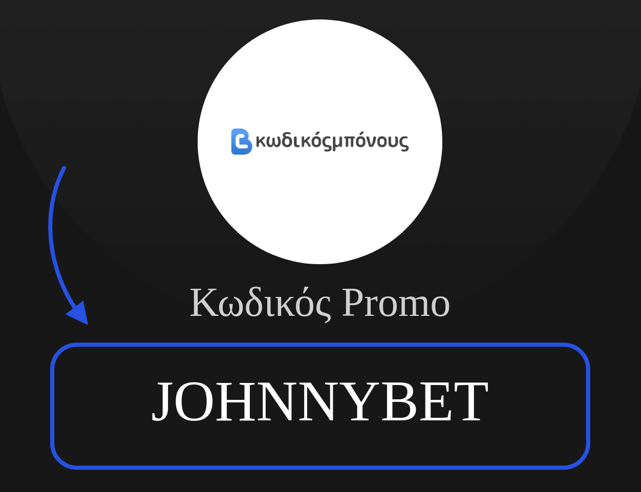 ΚωδικόςΜπόνους Κωδικός Προσφοράς