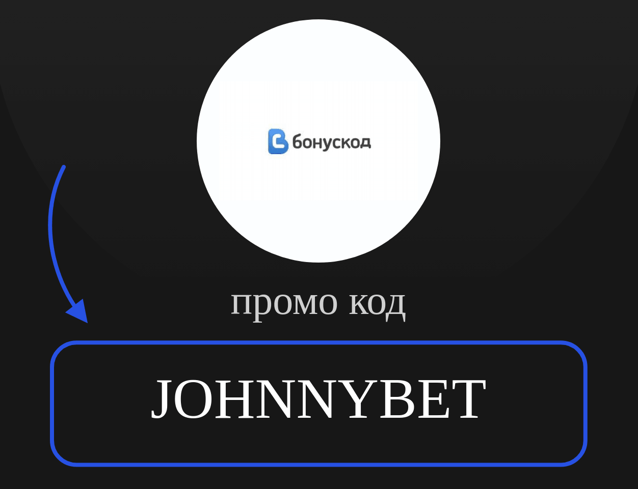 Бонус Код Промо Код