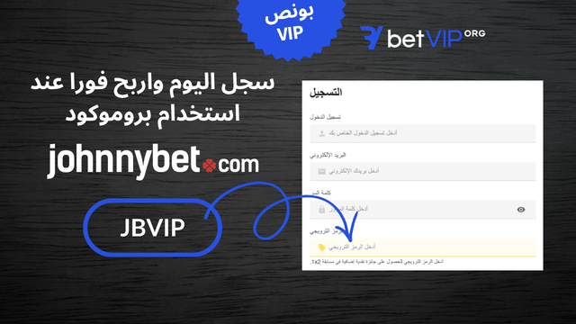 التسجيل باستخدام بروموكود JohnnyBet 2026