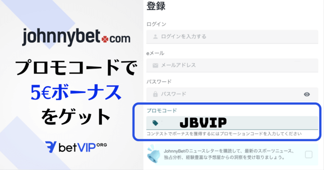 JohnnyBet プロモコード 2026