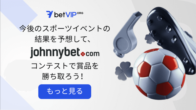 プロモコード　JohnnyBet 